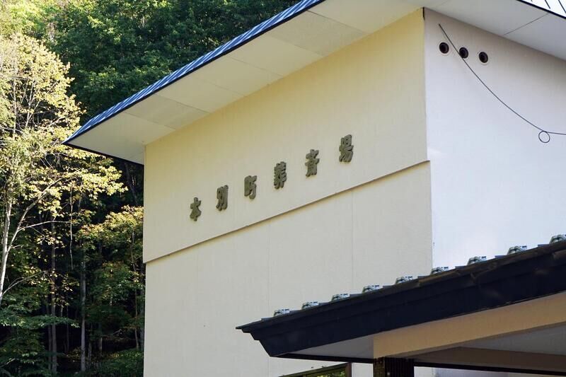 本別火葬場 看板２