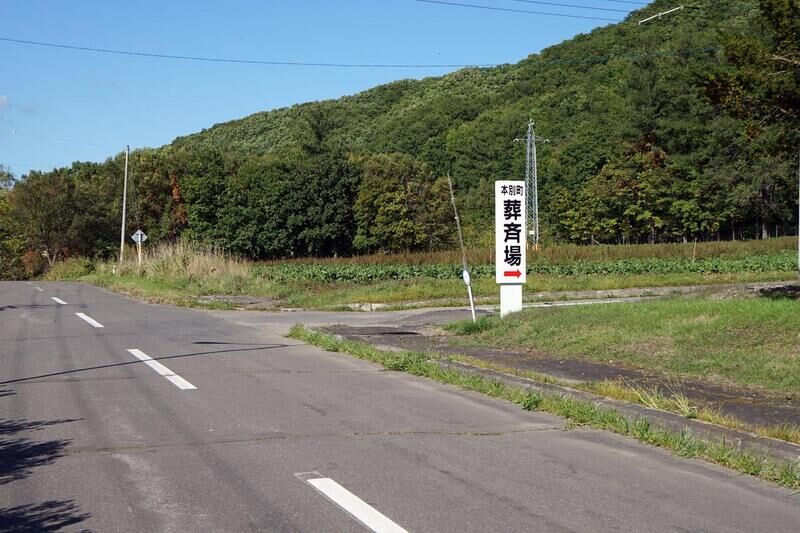 本別火葬場 看板