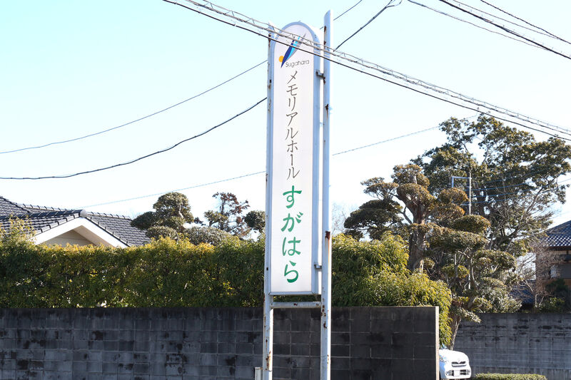 メモリアルホールすがはら 看板