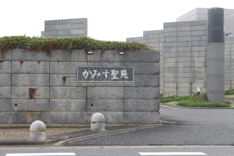 かみす聖苑 看板