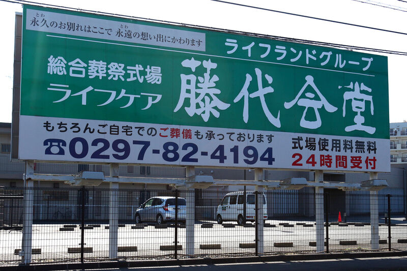 ライフケア藤代会堂 看板