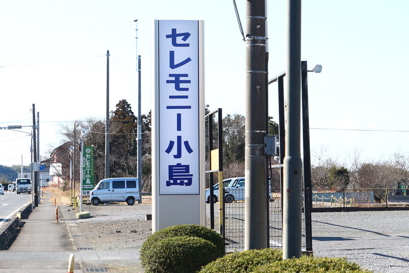 セレモニー小島 看板