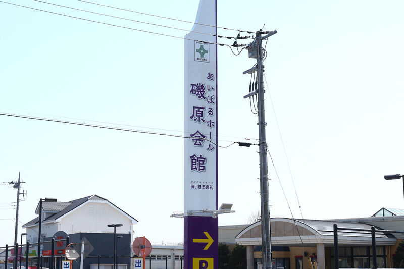 磯原会館 看板