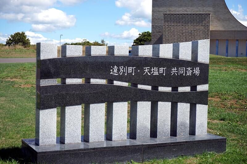 遠別町・天塩町共同斎場 看板１