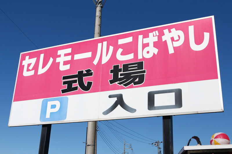 ＩＷＡＩセレモールこばやし 看板