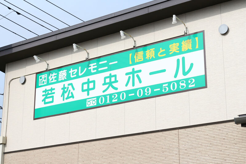 佐藤セレモニー　若松中央ホール 看板