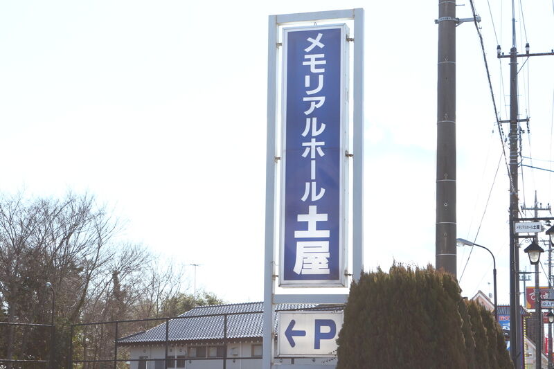 メモリアルホール土屋 看板