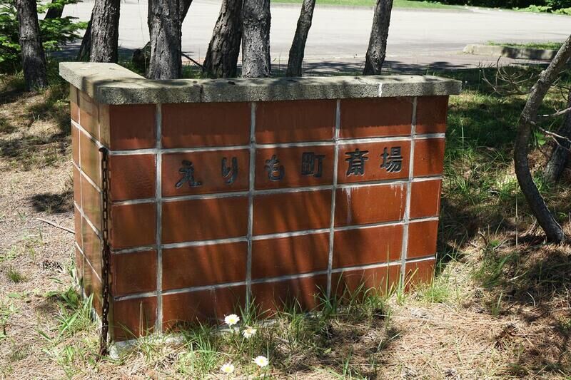 えりも町斎場 看板