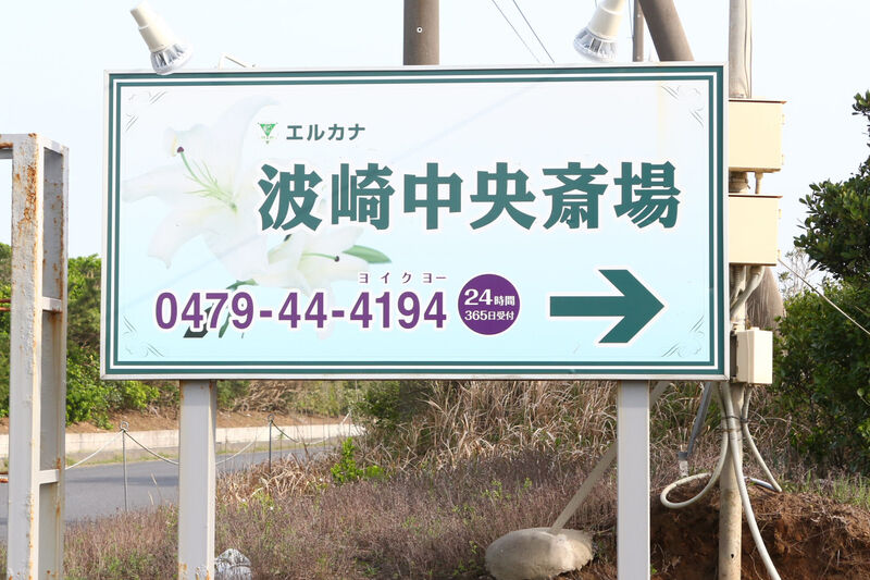 エルカナ　セレモニーホール波崎中央斎場 看板