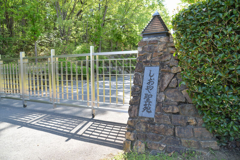 しおや聖苑 看板