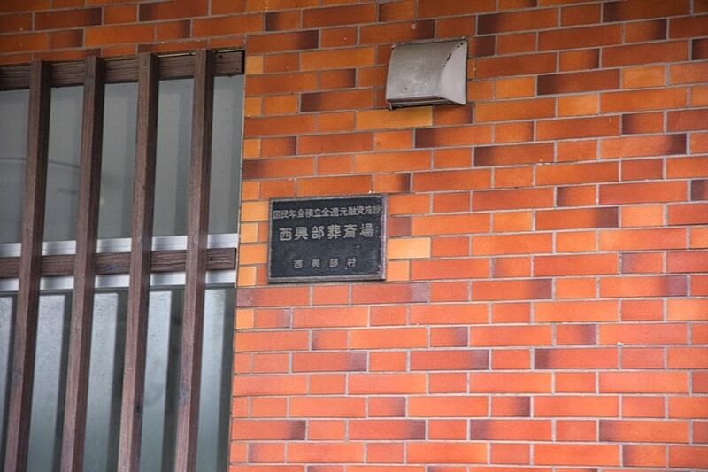 西興部村葬斎場 看板