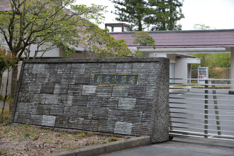 葛生火葬場 看板