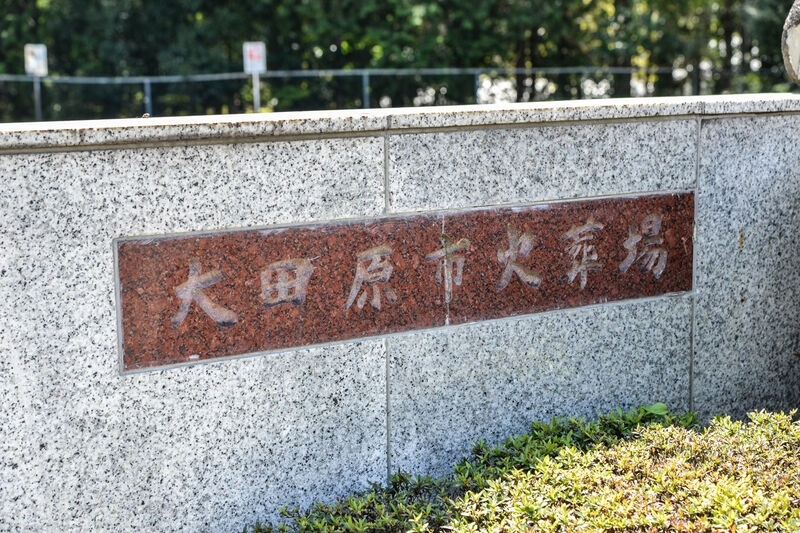 大田原市火葬場 看板