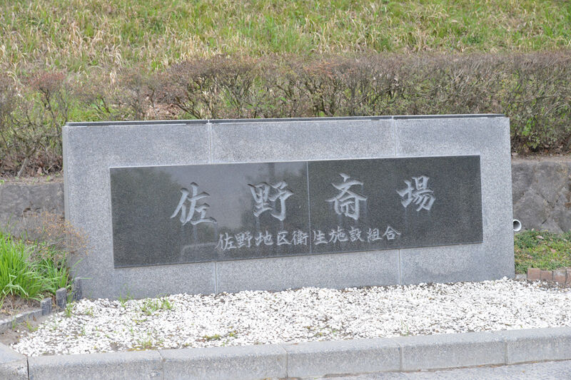 佐野斎場 看板