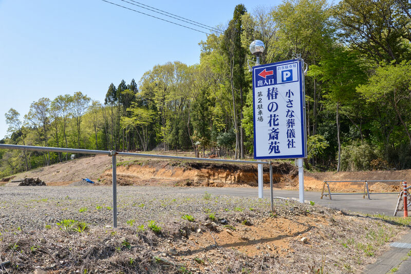 小さな葬儀社　矢板ホール 駐車場