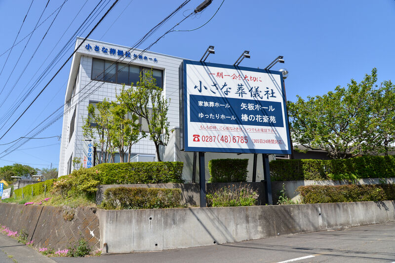 小さな葬儀社　矢板ホール 看板