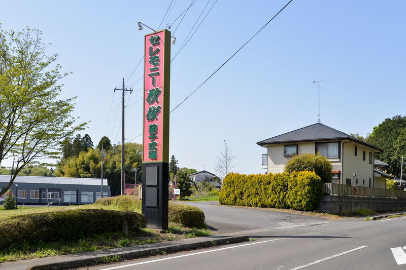 セレモニー秋桜・益子式場 入り口１