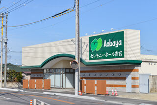 セレモニーホール雀宮