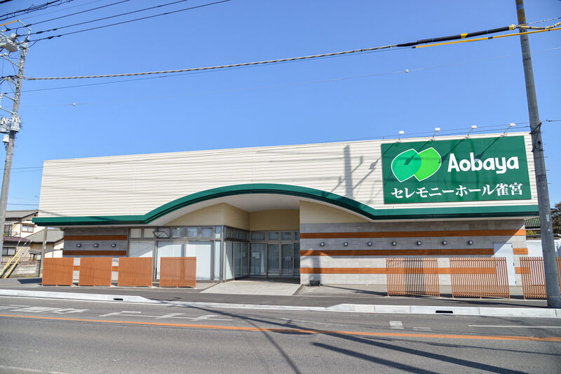 セレモニーホール雀宮 外観２
