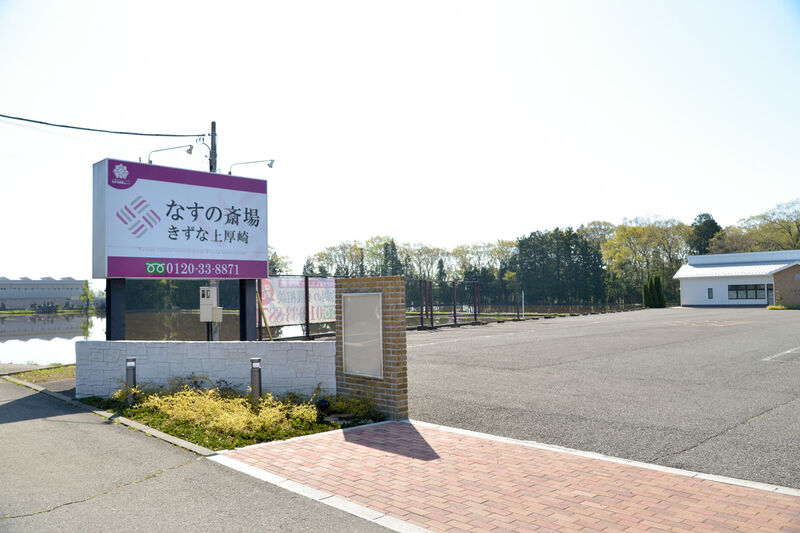 なすの斎場 上厚崎 入り口