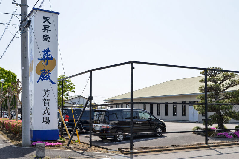 天昇堂 葬殿 芳賀式場 入り口