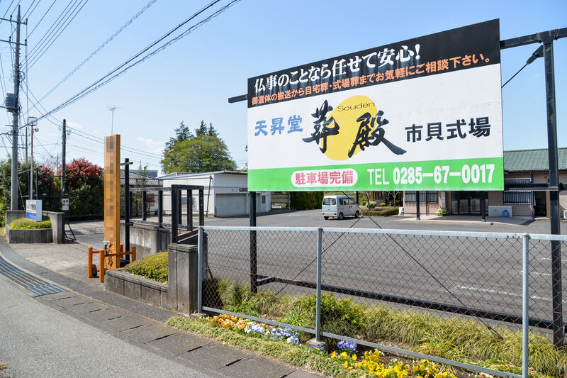 葬殿 市貝式場 入り口