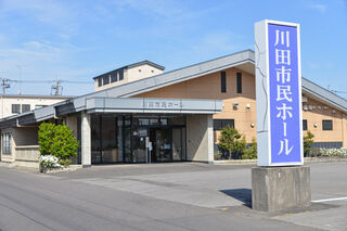 川田市民ホール