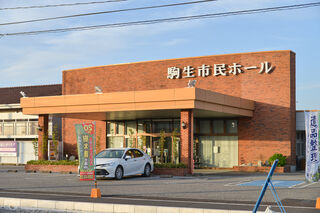 駒生市民ホール