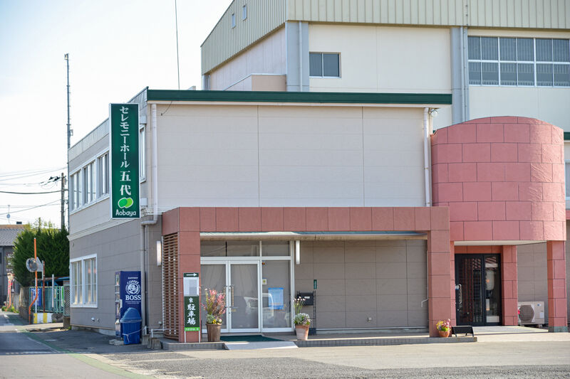 アオバヤ　セレモニーホール五代 外観２