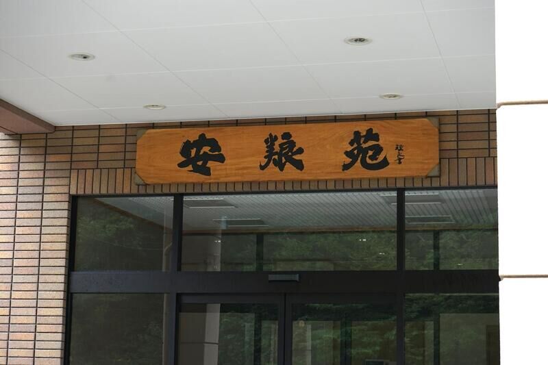 安養苑 看板
