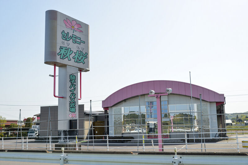 セレモニー秋桜 バイパス式場 外観１