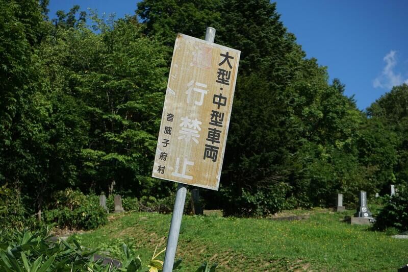 音威子府村火葬場 看板