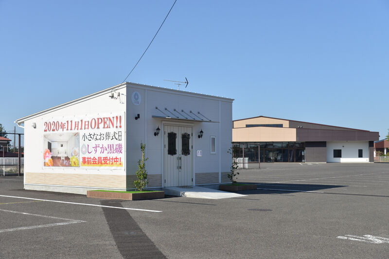 なすの斎場 豊浦中町 外観２