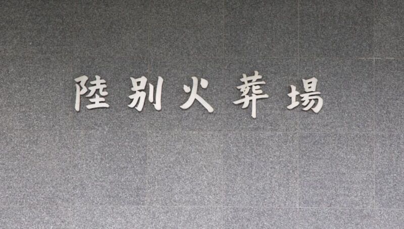 陸別火葬場 看板