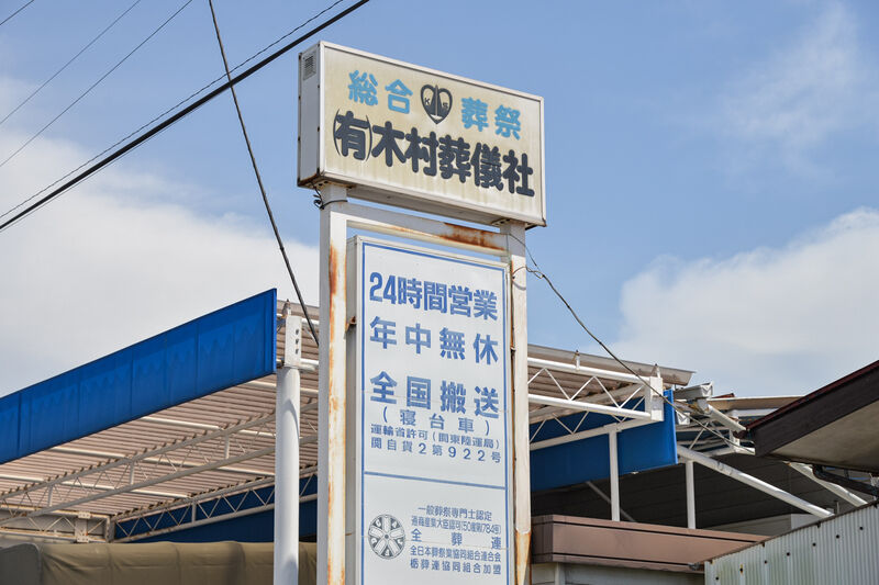 セレモニー宇都宮きむらホール 看板