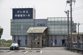アトラス宇都宮ホール