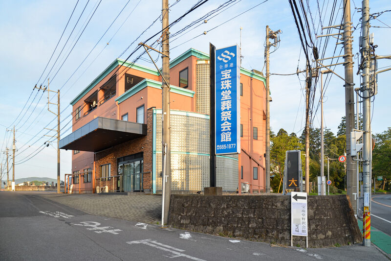 宝珠堂葬祭会館 外観