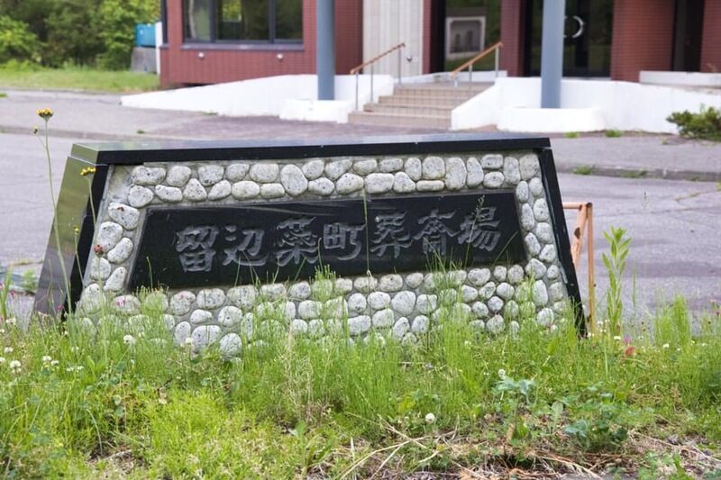 留辺蘂町葬斎場 看板
