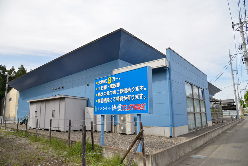 セレモニーホール博愛 外観２