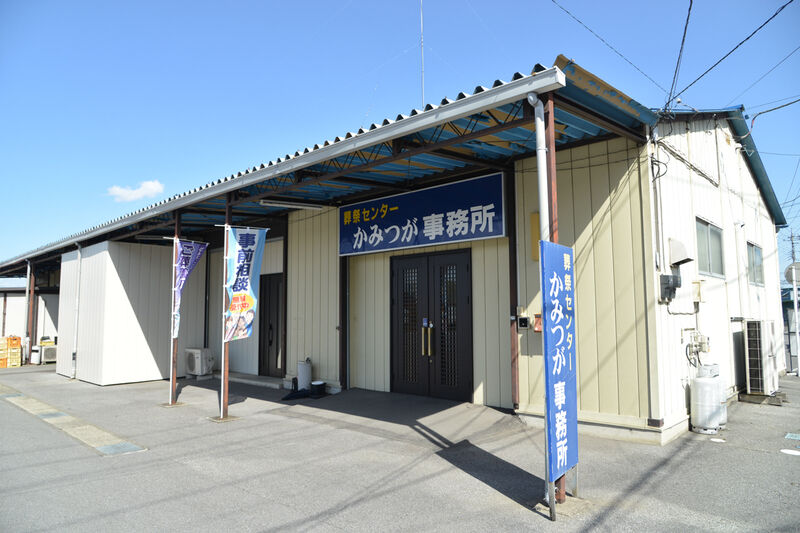 葬祭センターかみつが 外観