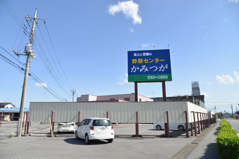 葬祭センターかみつが 入り口