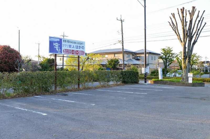 セレモニーホール雲上　もおか 駐車場１