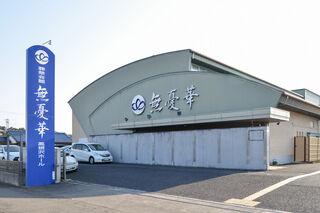 無憂華高根沢ホール