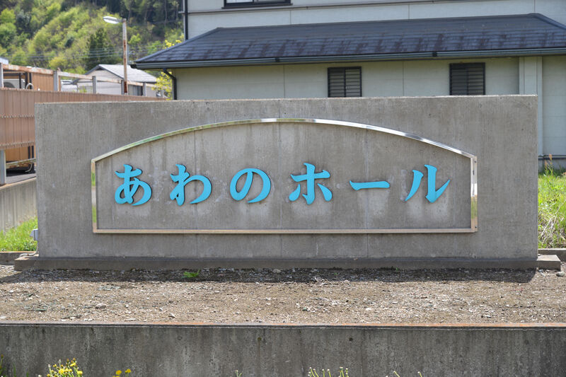あわのホール 看板
