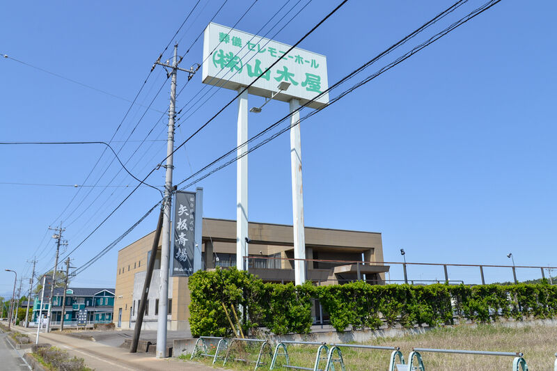 矢板斎場 看板
