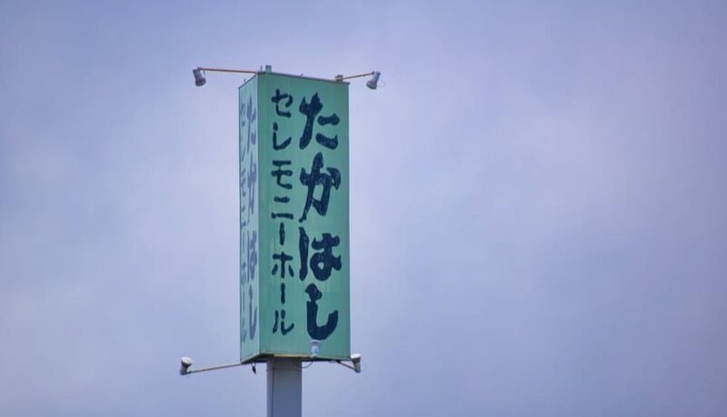 たかはしセレモニーホール 看板