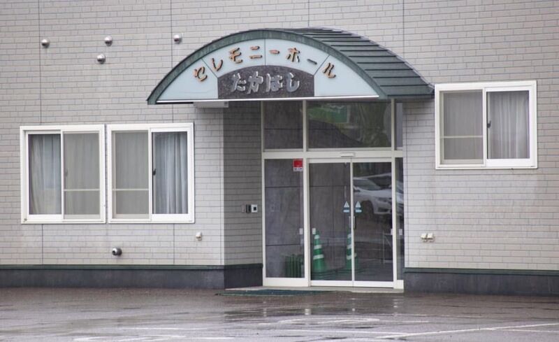 たかはしセレモニーホール 入口