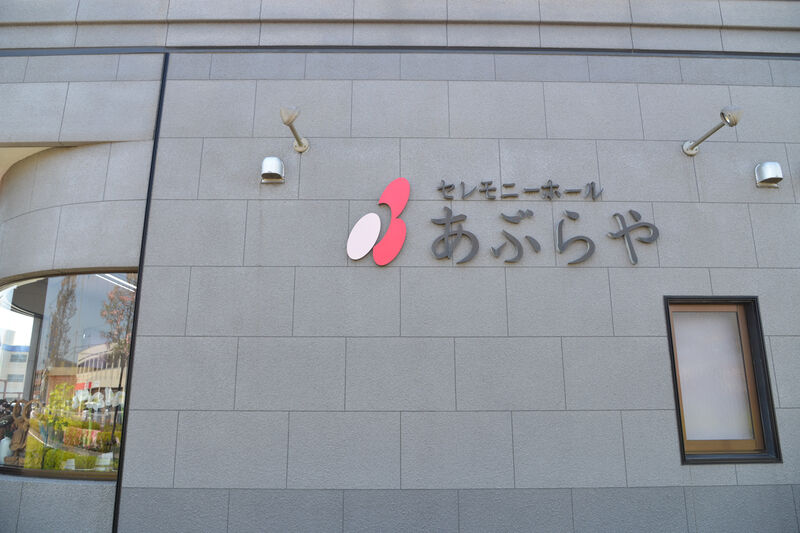 セレモニーホールあぶらや 看板