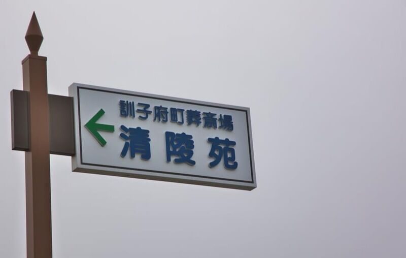 訓子府町葬斎場　清陵苑 看板2