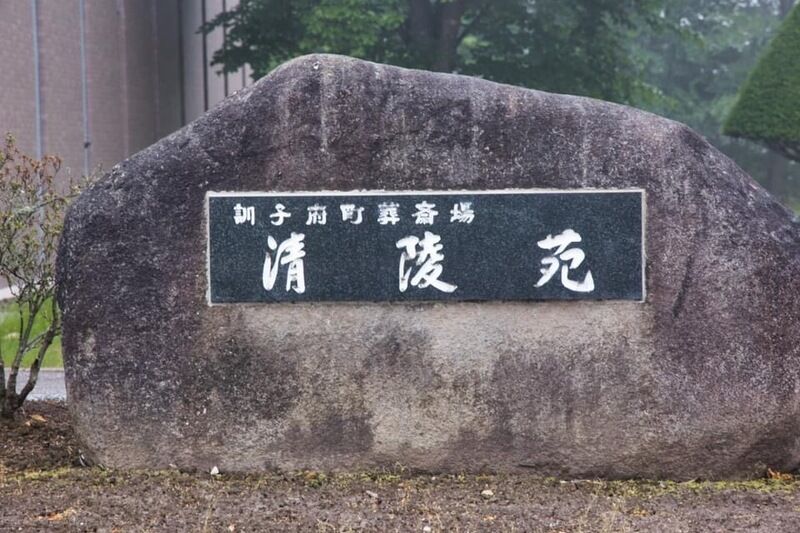 訓子府町葬斎場　清陵苑 看板1